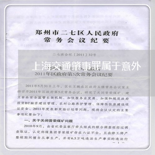 上海交通肇事罪属于意外/2023022794825