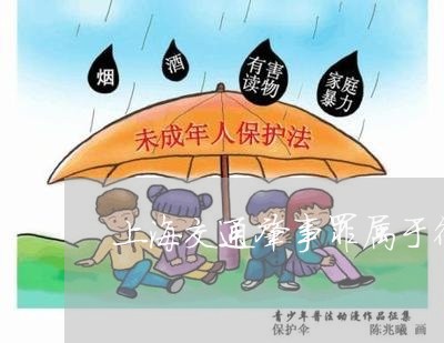 上海交通肇事罪属于行政诉讼/2023033175626