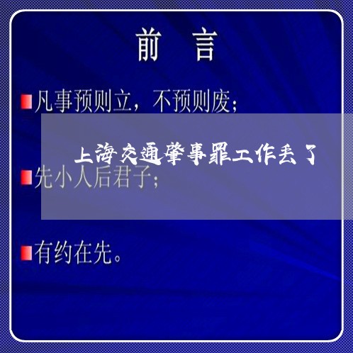 上海交通肇事罪工作丢了/2023042192697