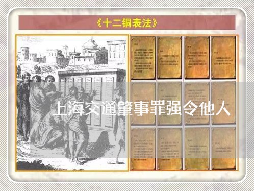 上海交通肇事罪强令他人/2023042165138