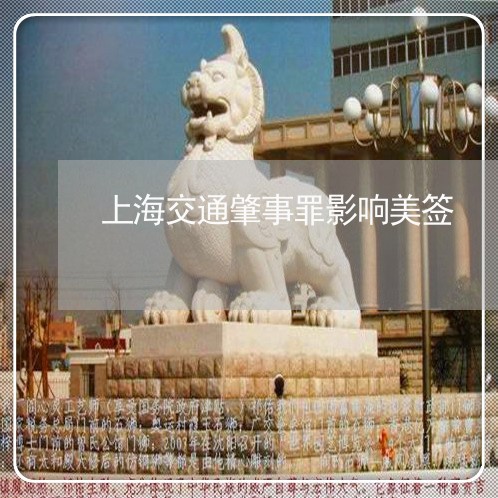 上海交通肇事罪影响美签/2023022716937 上海交通肇事罪影响美签/2023022716937