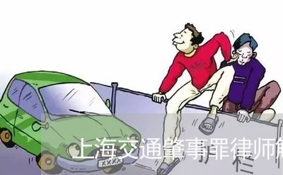 上海交通肇事罪律师解答/2023042149490