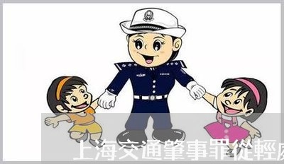 上海交通肇事罪從輕處理/2023042134047