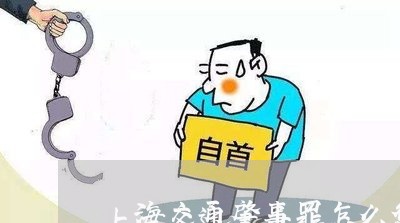 上海交通肇事罪怎么惩罚/2023022751692