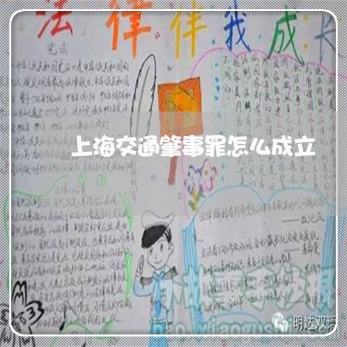 上海交通肇事罪怎么成立/2023022748370