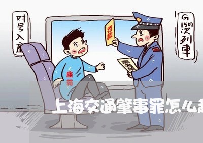 上海交通肇事罪怎么起诉好/2023031748480