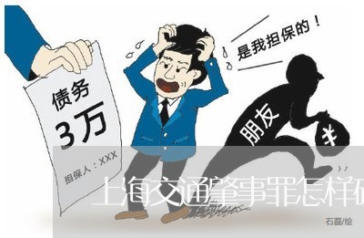 上海交通肇事罪怎样确定超载/2023033197047