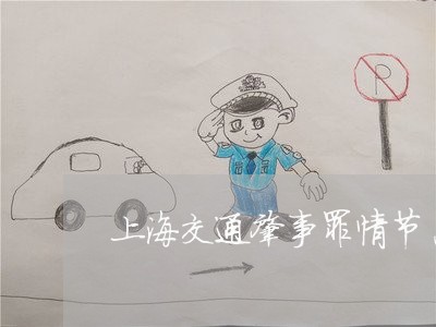上海交通肇事罪情节恶劣是指/2023033182847