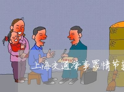 上海交通肇事罪情节轻重/2023022761702 上海交通肇事罪情节轻重/2023022761702