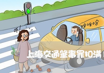 上海交通肇事罪扣满12分/2023031750269