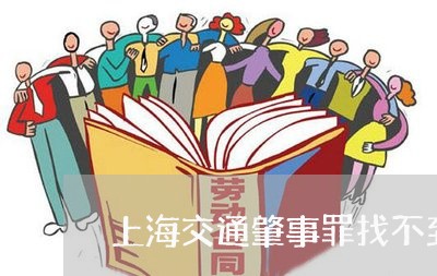 上海交通肇事罪找不到家属/2023031782826