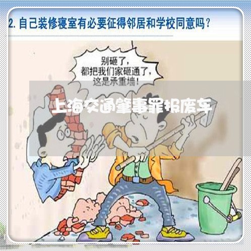 上海交通肇事罪报废车/2023021296140 上海交通肇事罪报废车/2023021296140