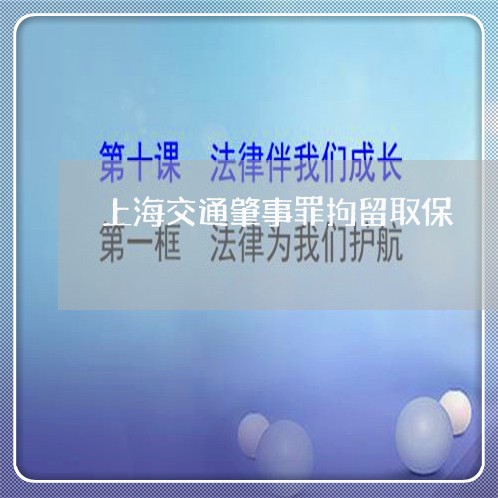 上海交通肇事罪拘留取保/2023022761604