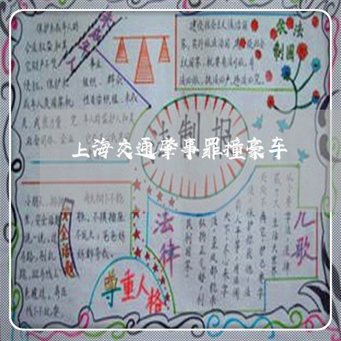 上海交通肇事罪撞豪车/2023021294059 上海交通肇事罪撞豪车/2023021294059