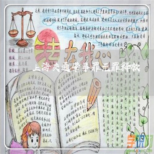 上海交通肇事罪无罪释放/2023022794816