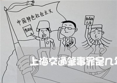 上海交通肇事罪是几年一审/2023031708371 上海交通肇事罪是几年一审/2023031708371