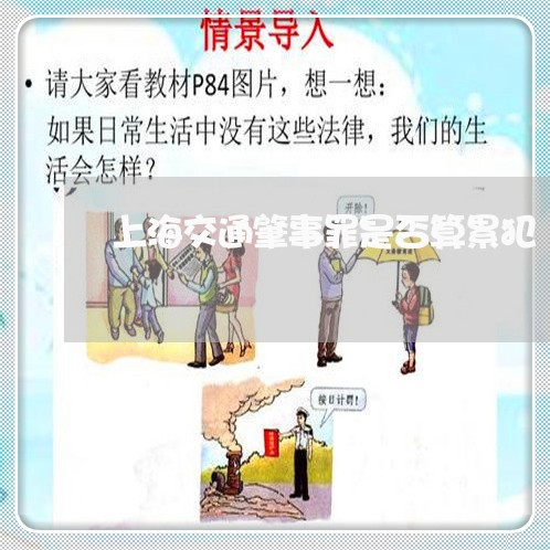 上海交通肇事罪是否算累犯/2023033071503