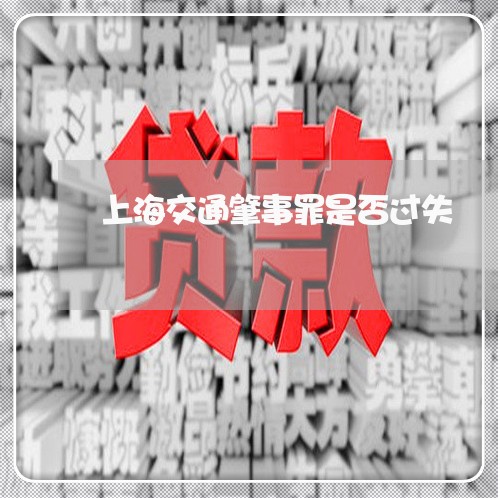 上海交通肇事罪是否过失/2023022763725 上海交通肇事罪是否过失/2023022763725