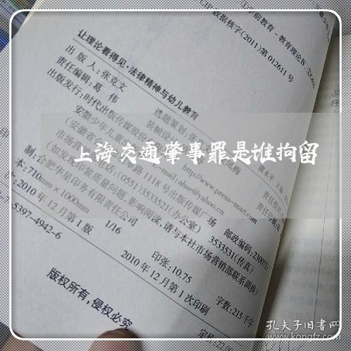 上海交通肇事罪是谁拘留/2023042158381