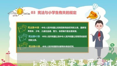 上海交通肇事罪是过失性/2023042184939