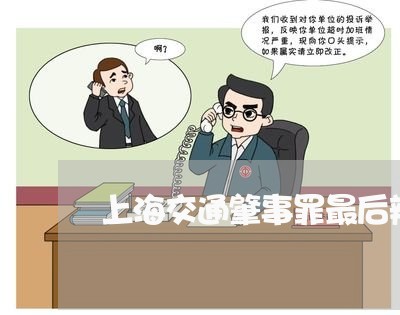 上海交通肇事罪最后辩护权/2023031707039 上海交通肇事罪最后辩护权/2023031707039