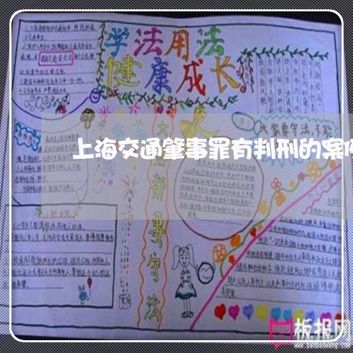 上海交通肇事罪有判刑的案例吗/2023060479506 上海交通肇事罪有判刑的案例吗/2023060479506