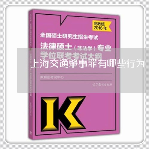 上海交通肇事罪有哪些行为/2023033039372