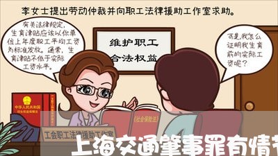 上海交通肇事罪有情节加重犯嘛/2023060459369