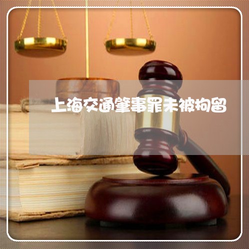 上海交通肇事罪未被拘留/2023042137173