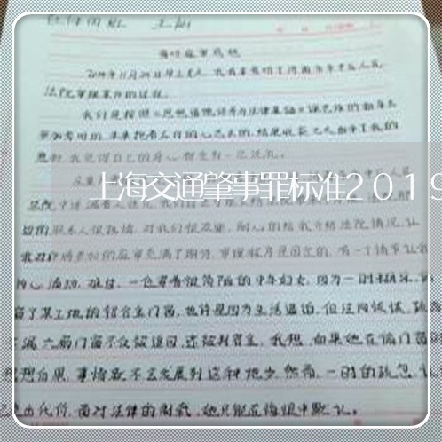 上海交通肇事罪标准2019/2023033076938