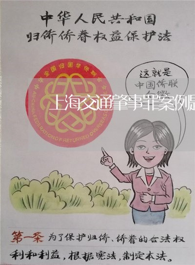 上海交通肇事罪案例题/2023021118268 上海交通肇事罪案例题/2023021118268