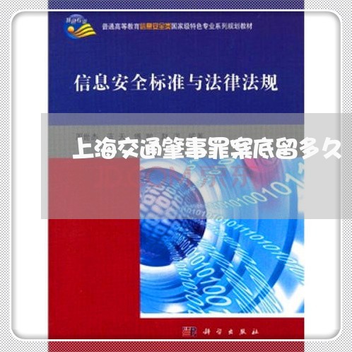 上海交通肇事罪案底留多久/2023031773503