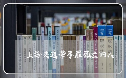 上海交通肇事罪死亡四人/2023042194727