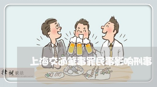 上海交通肇事罪民事影响刑事/2023033027137