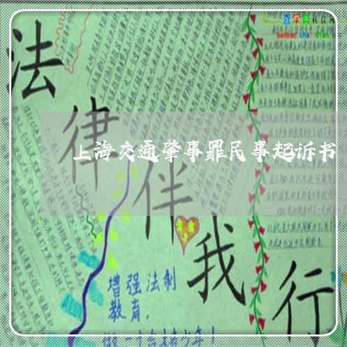 上海交通肇事罪民事起诉书/2023031780381 上海交通肇事罪民事起诉书/2023031780381