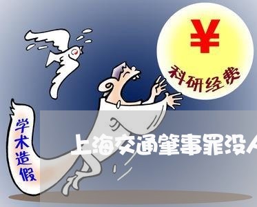 上海交通肇事罪没人办了吗/2023033007402