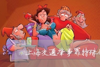 上海交通肇事罪特殊体质/2023022703815