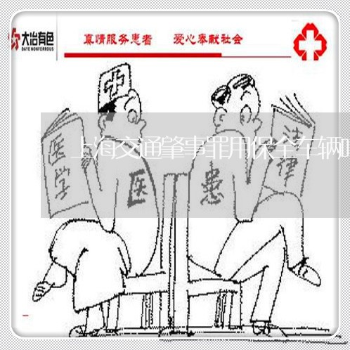 上海交通肇事罪用保全车辆吗/2023033061581