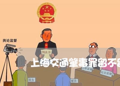 上海交通肇事罪留不留案底/2023031780603 上海交通肇事罪留不留案底/2023031780603
