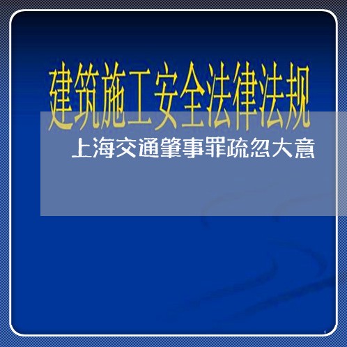 上海交通肇事罪疏忽大意/2023022716056 上海交通肇事罪疏忽大意/2023022716056