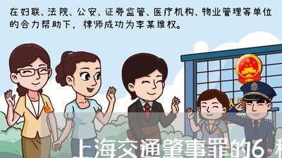 上海交通肇事罪的6种恶劣情节/2023060427148