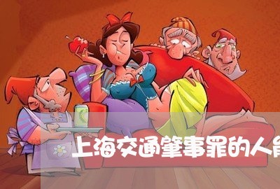 上海交通肇事罪的人能拘留吗/2023033051693 上海交通肇事罪的人能拘留吗/2023033051693