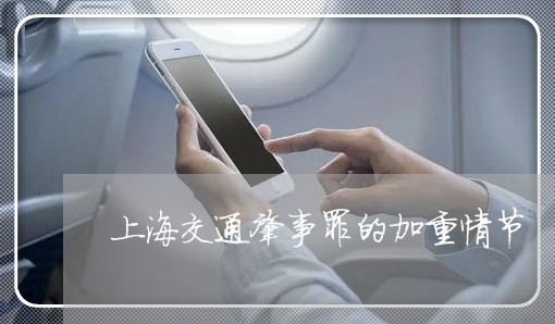 上海交通肇事罪的加重情节/2023031783716