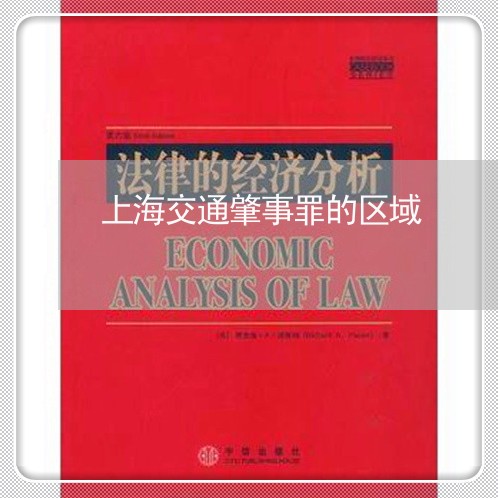 上海交通肇事罪的区域/2023021285948 上海交通肇事罪的区域/2023021285948