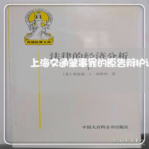 上海交通肇事罪的原告辩护词/2023033087939 上海交通肇事罪的原告辩护词/2023033087939