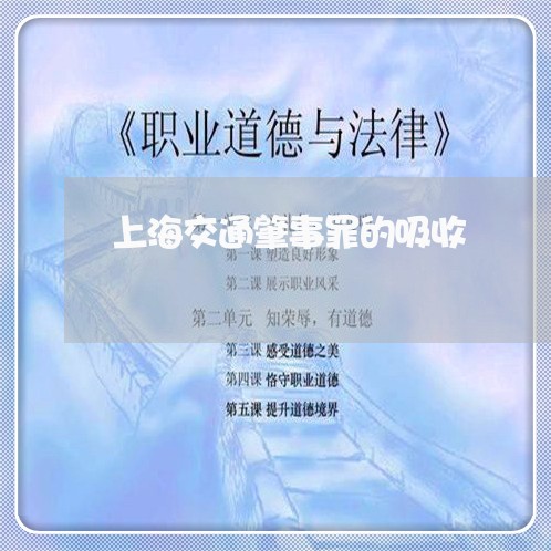 上海交通肇事罪的吸收/2023021294947 上海交通肇事罪的吸收/2023021294947