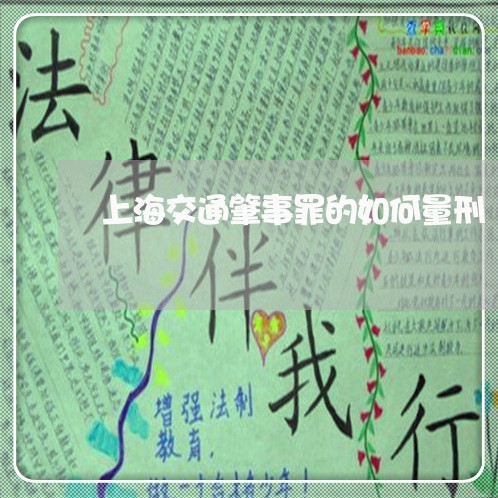 上海交通肇事罪的如何量刑/2023031740593