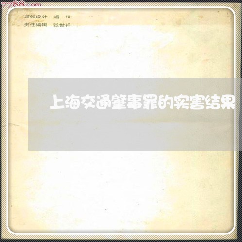 上海交通肇事罪的实害结果/2023031739248