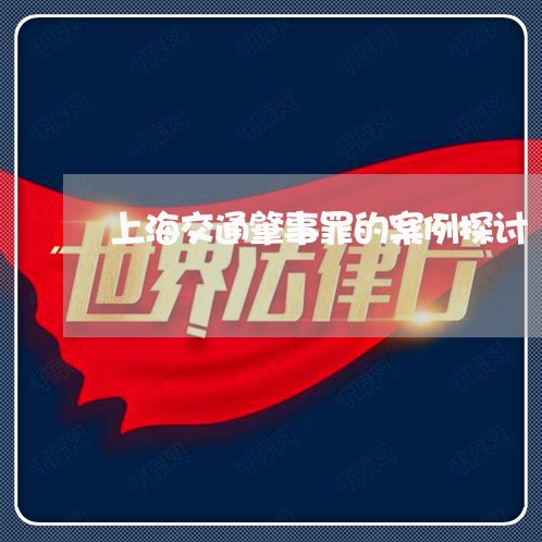 上海交通肇事罪的案例探讨/2023031795725 上海交通肇事罪的案例探讨/2023031795725