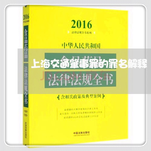 上海交通肇事罪的罪名解释/2023031721503 上海交通肇事罪的罪名解释/2023031721503